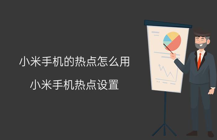 小米手机的热点怎么用 小米手机热点设置